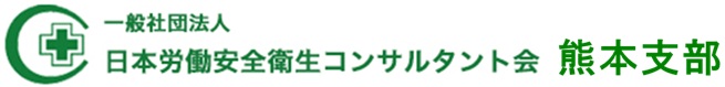 日本労働安全衛生コンサルタント会熊本支部